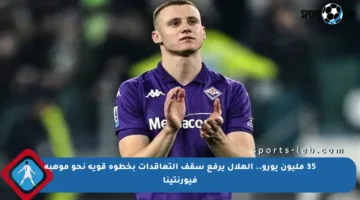 35 مليون يورو.. الهلال يرفع سقف التعاقدات بخطوة قوية نحو موهبة فيورنتينا